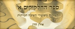 ספר החלקיקים א
