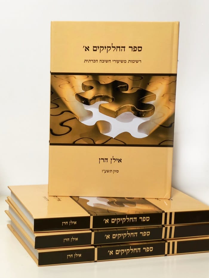 ספר החלקיקים א' - ללימוד עצמי