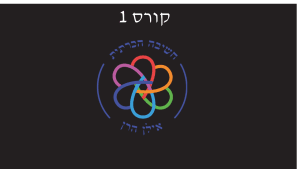 קורס 1 - לימודי ימימה